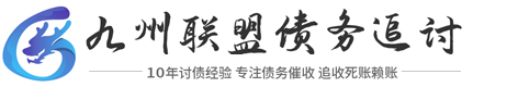 杭州九州联盟(正规·合法)债务追讨公司
